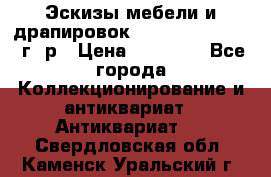 Эскизы мебели и драпировок E. Maincent (1889 г. р › Цена ­ 10 000 - Все города Коллекционирование и антиквариат » Антиквариат   . Свердловская обл.,Каменск-Уральский г.